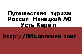 Путешествия, туризм Россия. Ненецкий АО,Усть-Кара п.